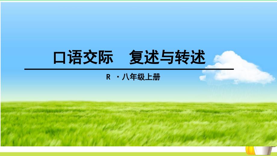 2021年口语交际《复述与转述》课件7_第1页