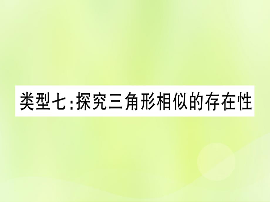 2019版中考数学第三轮压轴题突破重难点突破4二次函数与几何函数综合题类型7探究三角形相似的存在性课件_第1页