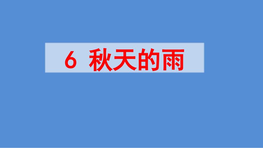 2020最新-部编版-小学语文-三年级-上册-6-秋天的雨第二课时--课件_第1页