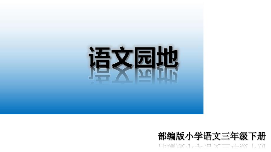 2020部编版三年级语文下册-语文园地一-公开课课件-_第1页