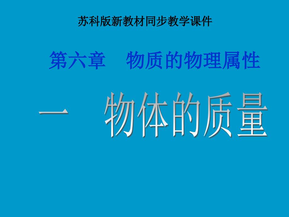 苏科版61物体的质量课件1_第1页