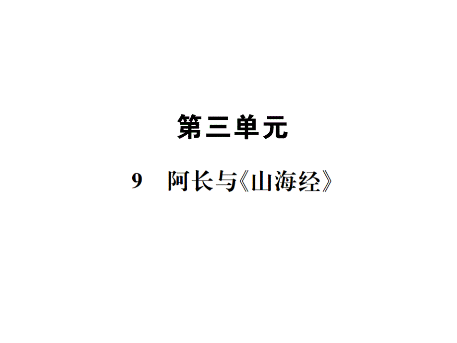 --阿长与《山海经》课件_第1页