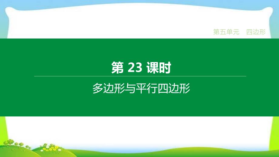 2020届中考数学一轮复习第23课时-多边形与平行四边形课件_第1页