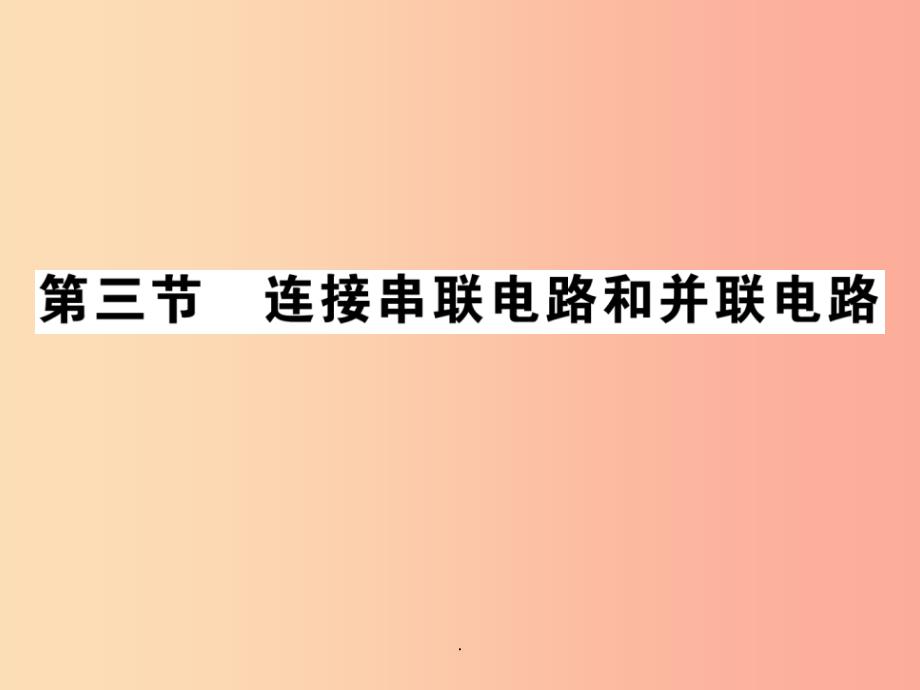 201x秋九年级物理全册第十四章第三节连接串联电路和并联电路习题新版沪科版课件_第1页