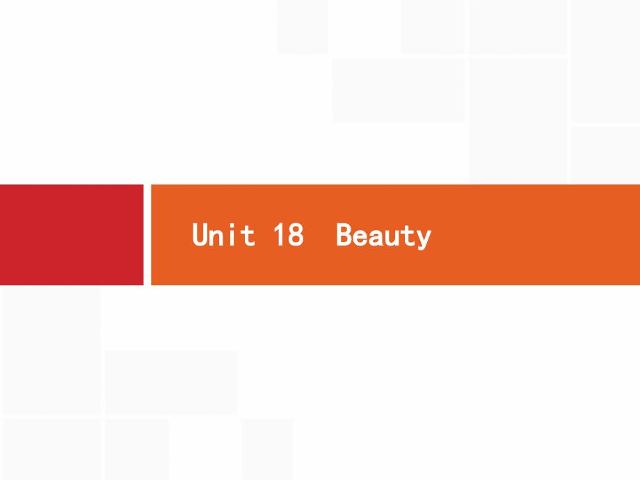 2020版高考英语北师大版一轮课件：选修预习案Unit18-Beauty_第1页