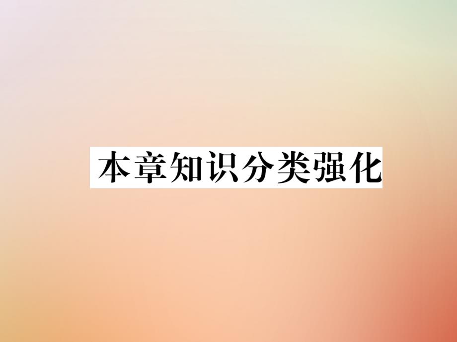 2019年秋九年级数学上册-第3章-概率的进一步认识本章知识分类强化作业课件-(新版)北师大版_第1页