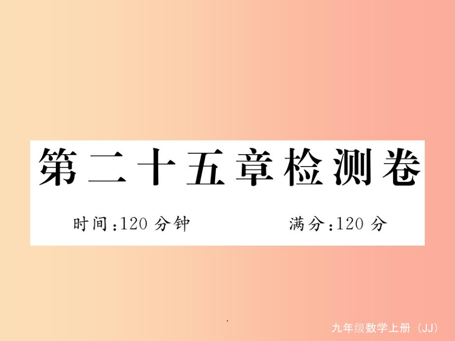 201x秋九年级数学上册第25章图形的相似检测卷新版冀教版课件_第1页