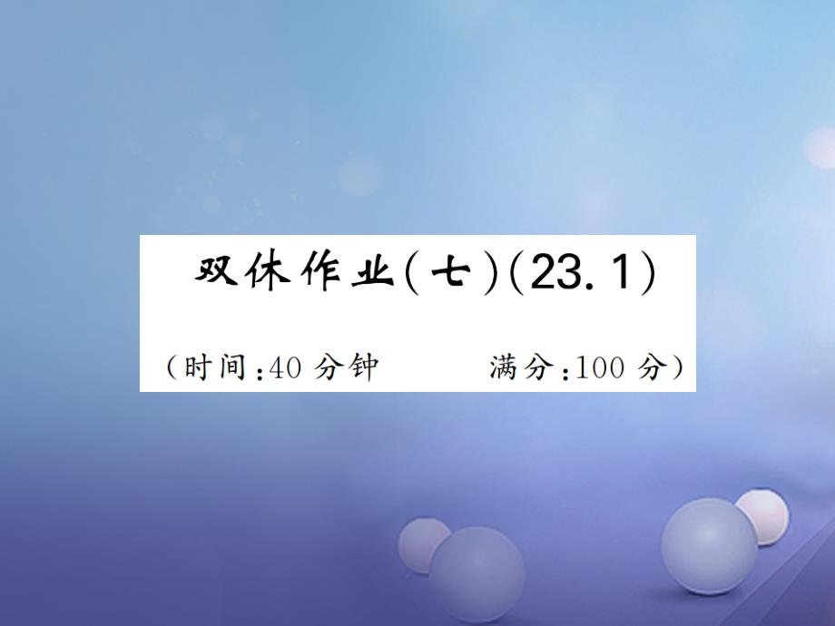 2020年秋九年级数学上册-双休作业(七)课件-(新版)沪科版_第1页