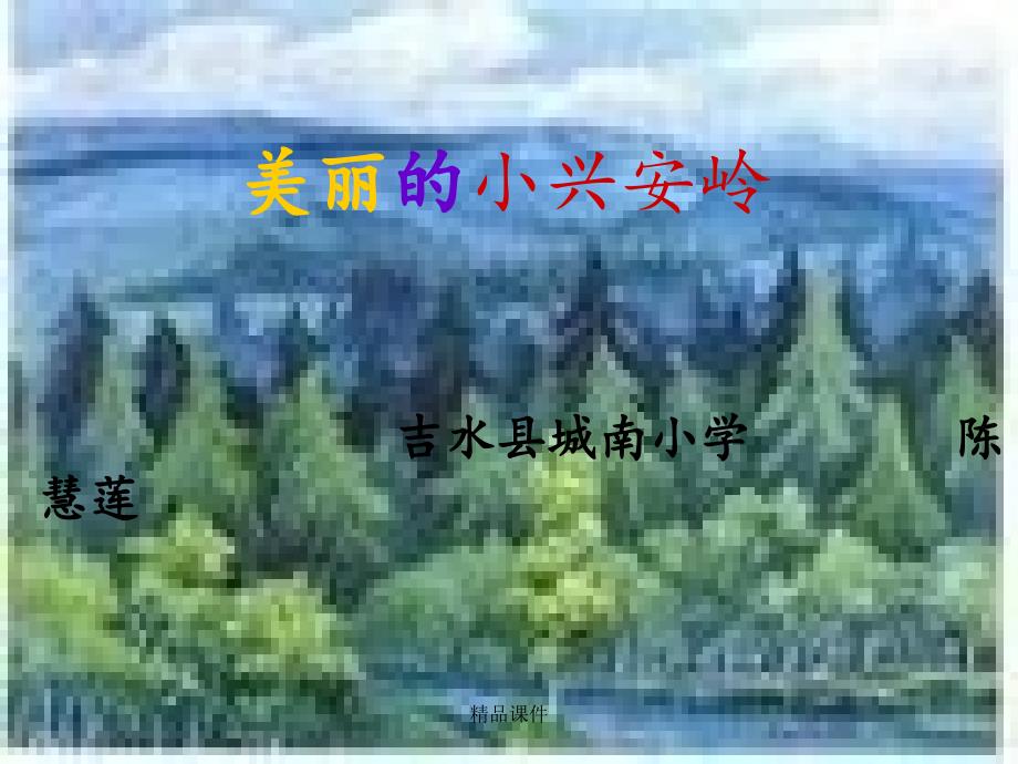 -《美丽的小兴安岭》课件_第1页