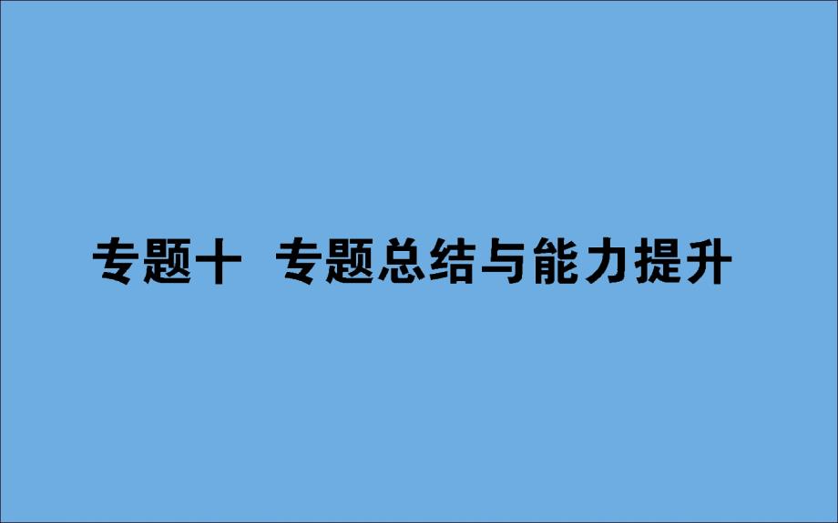 2020版高考历史一轮复习专题十专题总结课件人民版_第1页