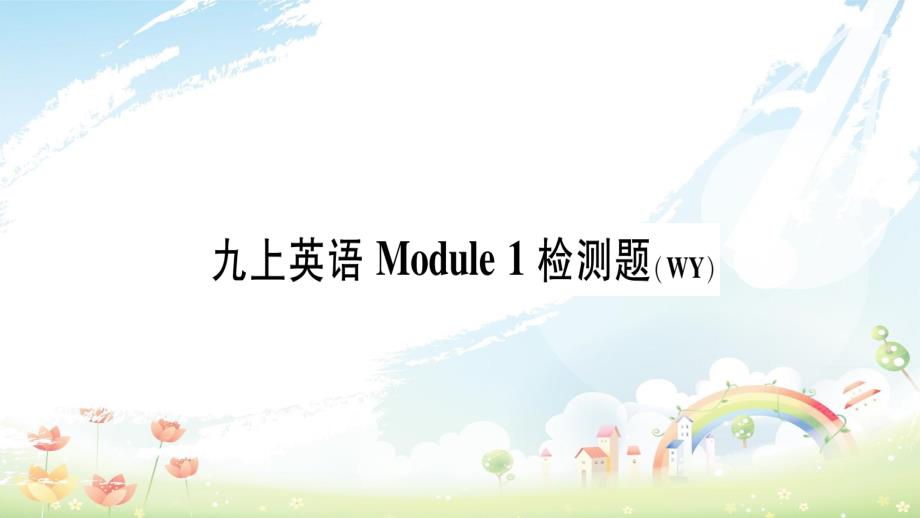 2020年九年级英语上册Module1Wondersoftheworld检测题习题课件新版外研版_第1页