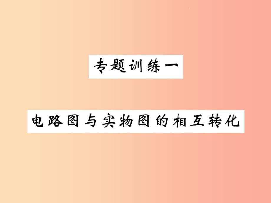 201x秋九年级物理上册-专题训练一-电路图与实物图的相互转化习题(新版)教科版课件_第1页