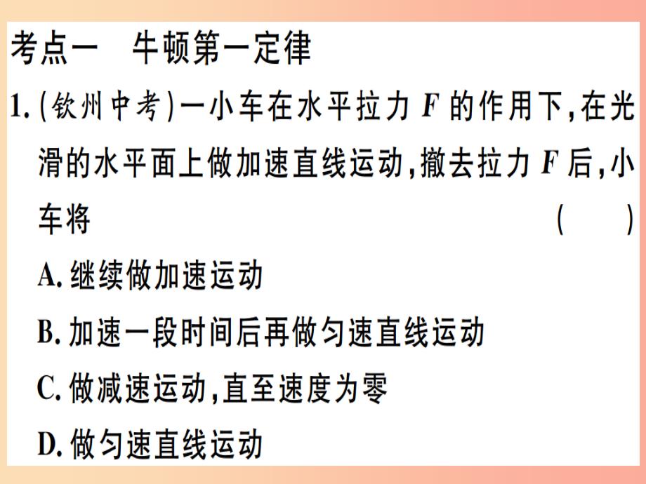 201x春九年级物理全册-复习基础训练-第六单元-力与运动-第3讲-牛顿第一定律-二力平衡习题-沪科课件_第1页