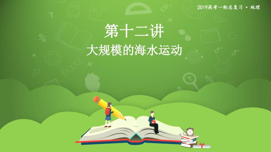 2020年高考地理一轮复习--大规模的海水运动-课件_第1页