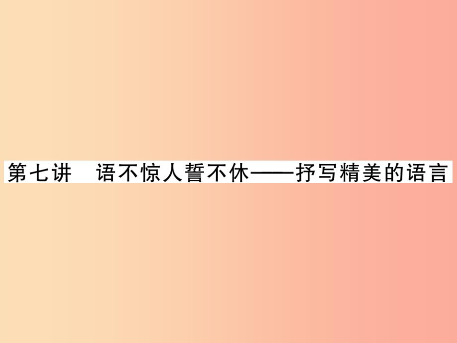 201x中考语文复习第二轮专题突破第五部分写作训练第七讲书写精美的语言新人教版课件_第1页