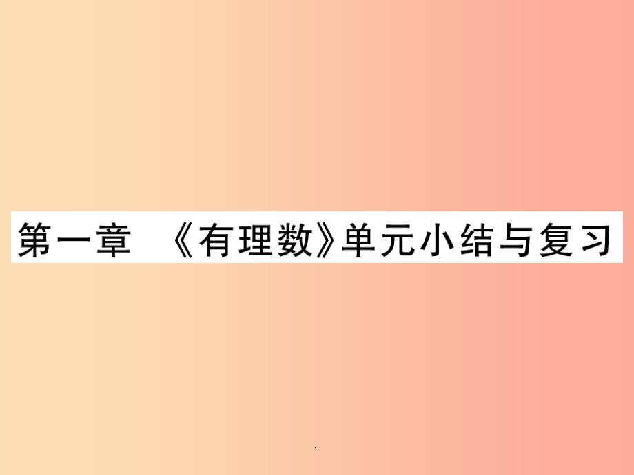 201x年秋七年级数学上册第一章有理数单元小结与复习讲解-新人教版课件_第1页