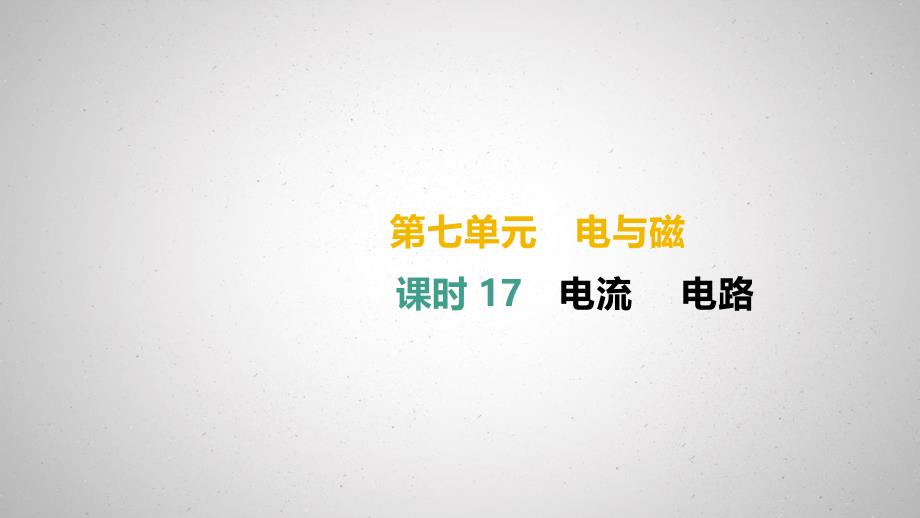 (湖南专用)2019中考物理高分一轮单元17电流电路课件_第1页