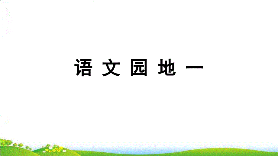 2019年新部编人教版小学语文一年级上册语文园地一课件_第1页