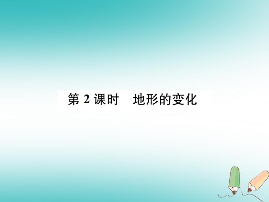 2020年秋七年级科学上册-第3章-人类的家园—地球(地球与宇宙)第7节-地形和地形图-第2课时-地形的变化课件_第1页