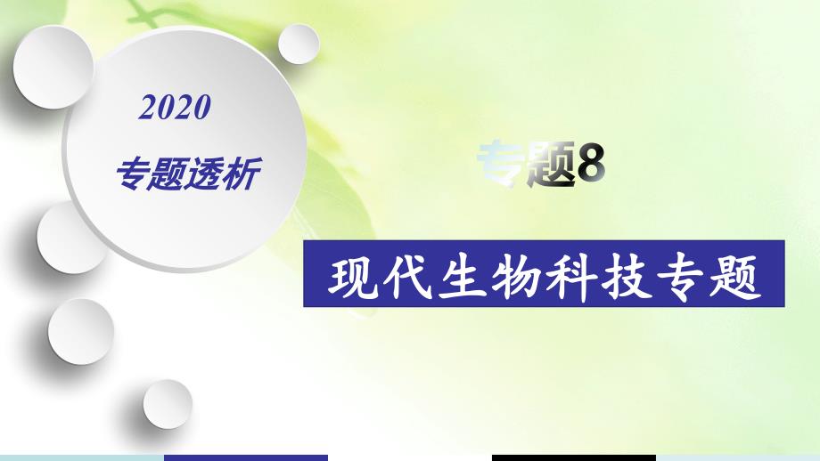 2020年高考高三生物二轮专题复习课件：专题8-现代生物科技专题-Word版含解析_第1页