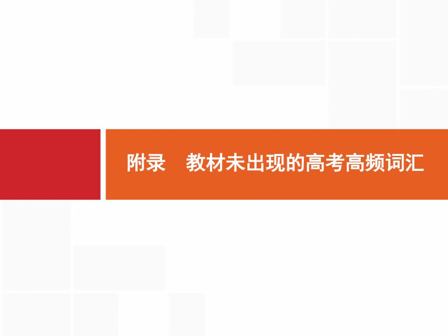 2020版高考英语北师大版一轮课件：选修8预习案附录_第1页