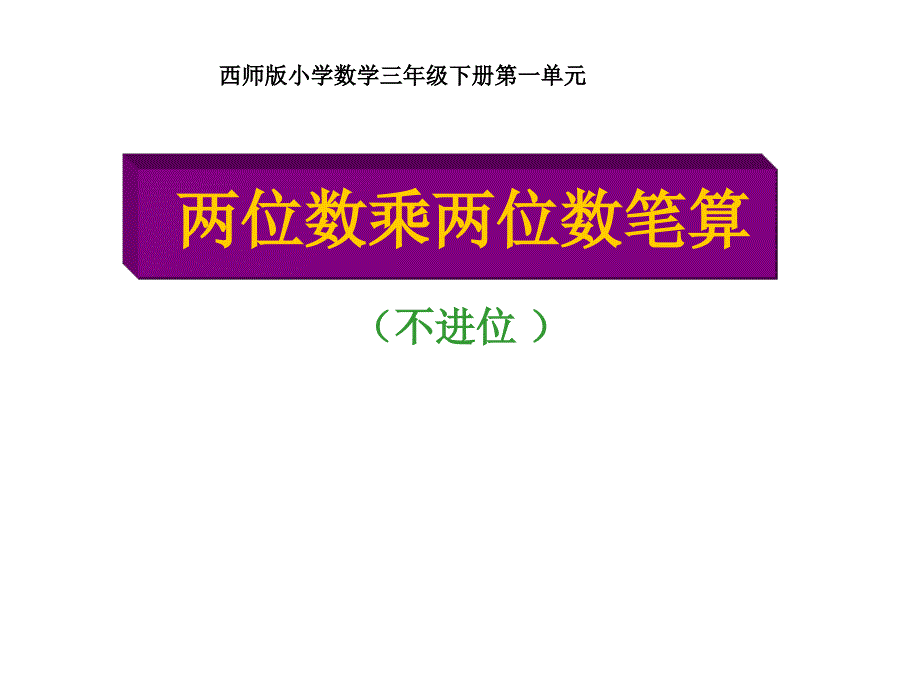 2020年西師大版小學三年級數(shù)學下冊《兩位數(shù)乘兩位數(shù)豎式計算》課件_第1頁