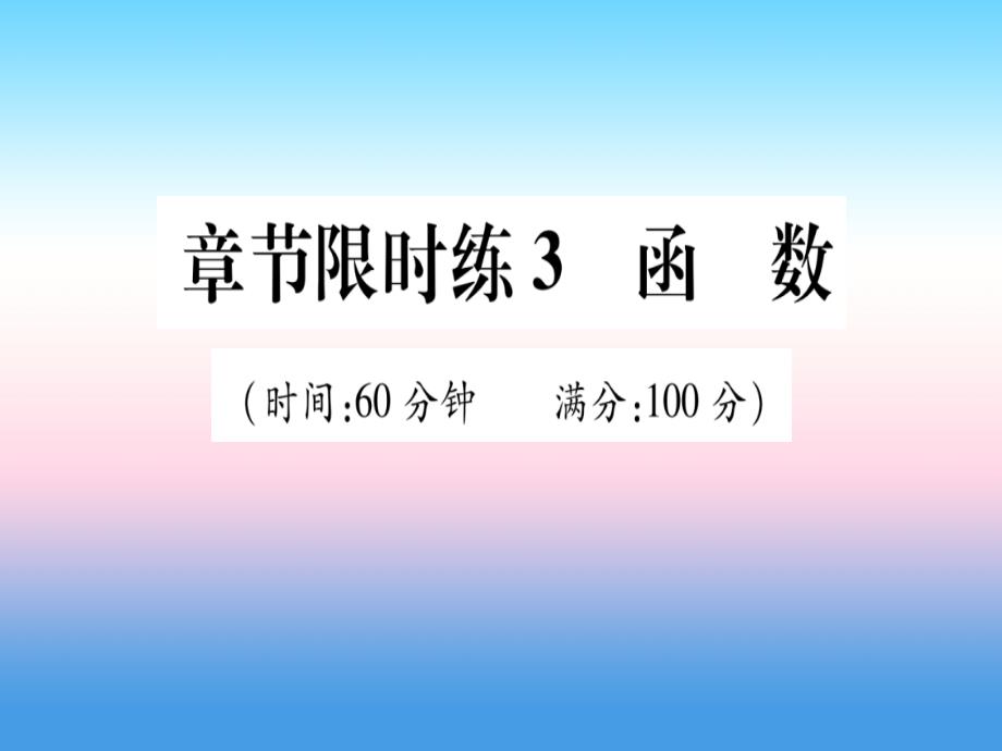 (甘肃专用)2019中考数学-章节限时练3-函数课件_第1页