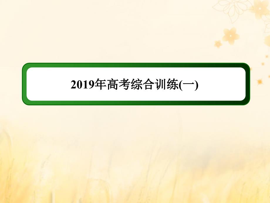 (通史版)2019届高考历史二轮复习2019年高考综合训练1课件_第1页