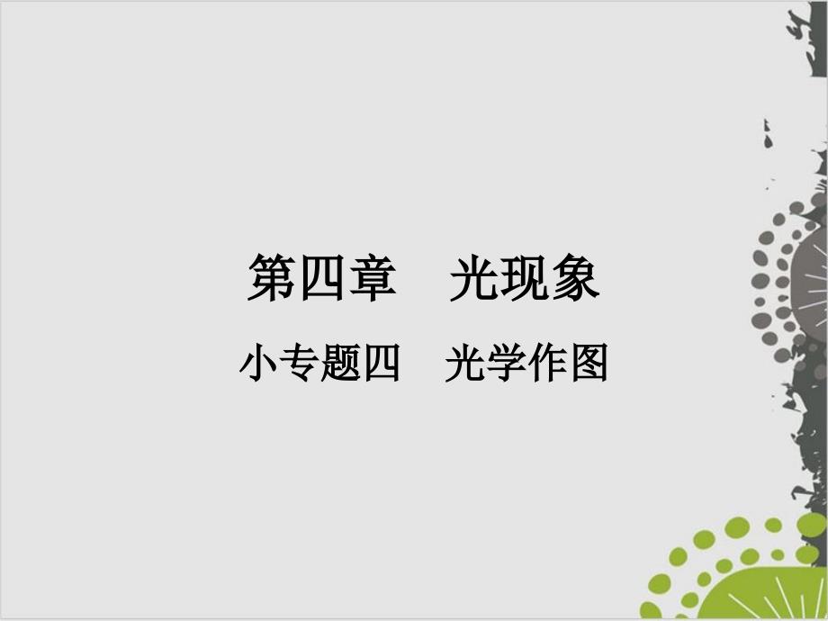 -小专题4-光学作图—人教版八年级物理上册作业课件_第1页