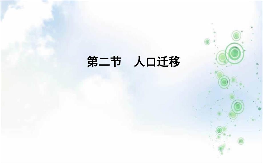 2019-2020版地理必修二鲁教版课件：第一单元-第二节-人口迁移_第1页