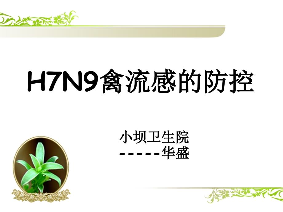 H7N9防治课件_第1页