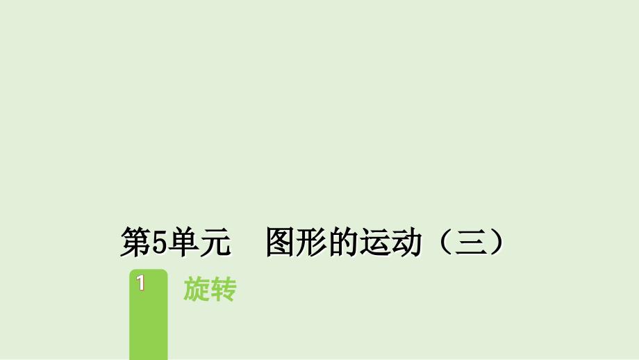 2021年人教版五年级下册数学--第5单元--图形的运动(三)课件_第1页