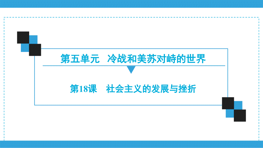 2020春部编版历史九年级下册同步导练--下册--第5单元--第18课-社会主义的发展与挫折课件_第1页