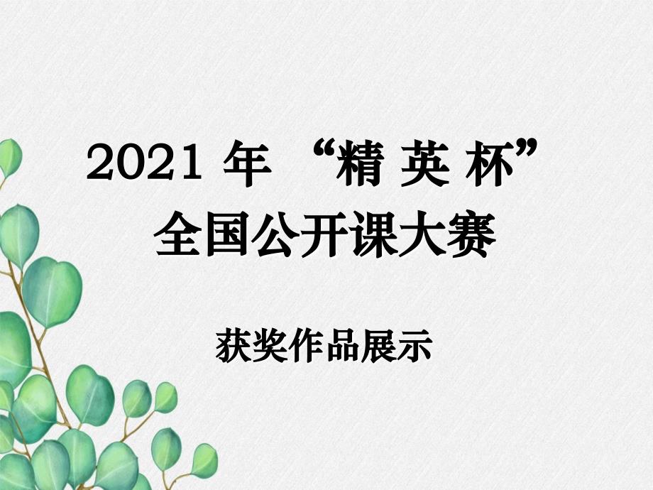 2021年人教版化学九年级上册《质量守恒定律)-(48)课件(省优获奖)_第1页