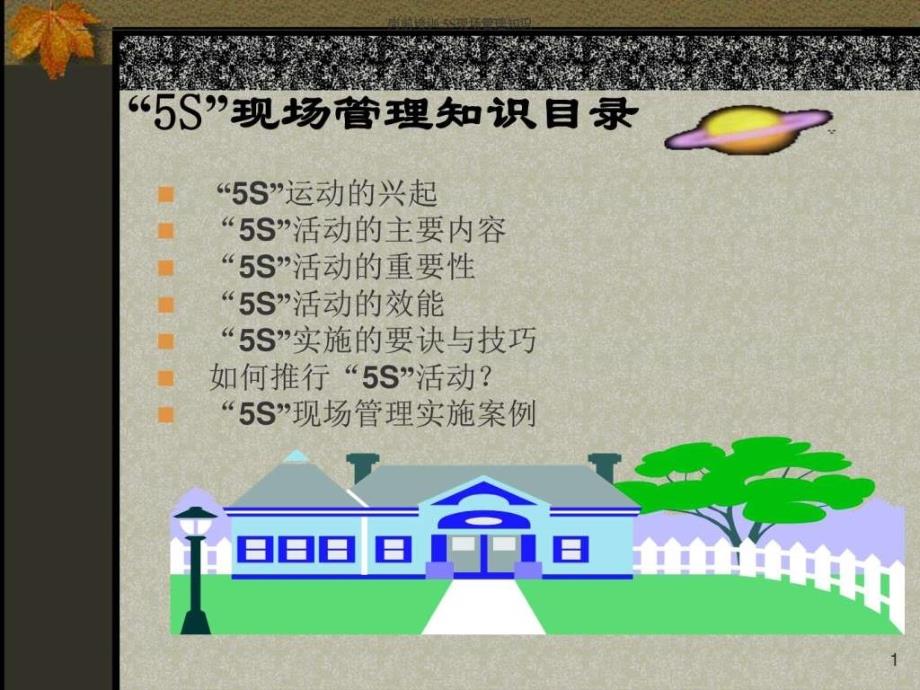 5S管理知识 培训教材_第1页