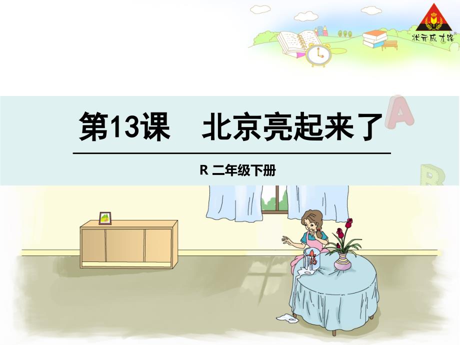 2021年二年级语文下册13-动手做做看课件_第1页