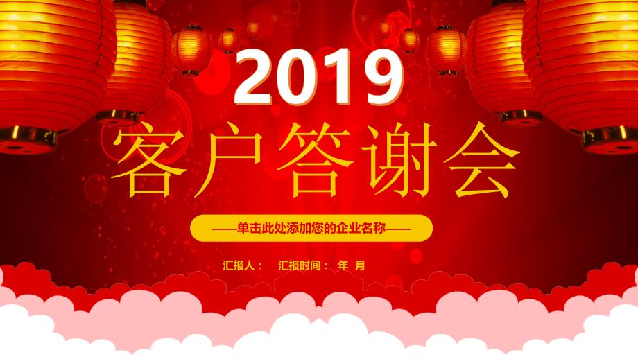 2019喜庆客户答谢会模板课件_第1页