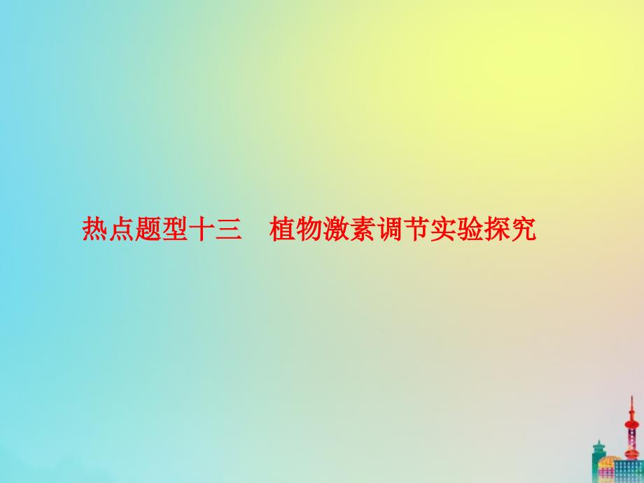 2020版高三生物总复习专题热点题型十三植物激素调节实验探究课件_第1页