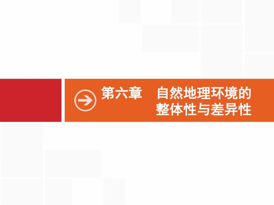 2021届广西高考地理导学一轮复习课件：第六章-第1讲-自然地理环境的整体性-_第1页