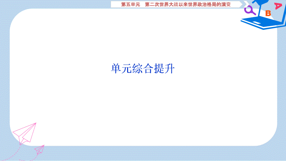 2020版高考历史新探究大一轮复习第五单元第二次世界大战以来世界政治格局的演变单元综合提升课件含2019届新_第1页