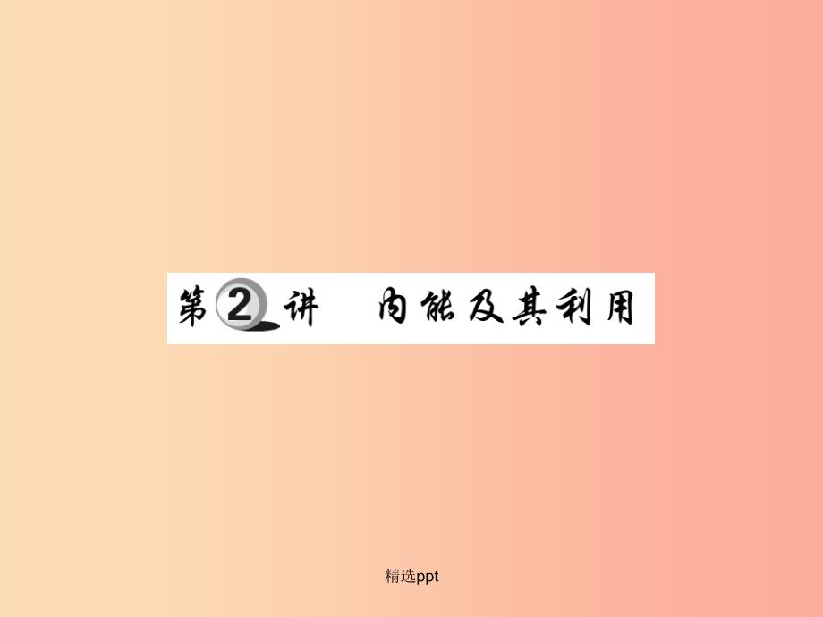 201x中考物理-第一部分-基础知识复习-第三章-热学-第2讲-内能及其利用复习课件_第1页