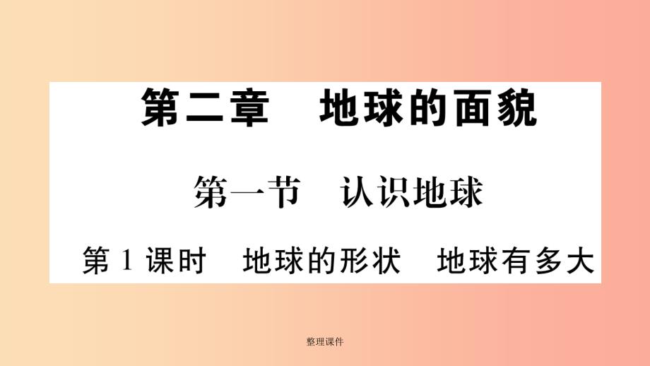 201x秋七年级地理上册第2章第1节认识地球第1课时习题新版湘教版课件_第1页