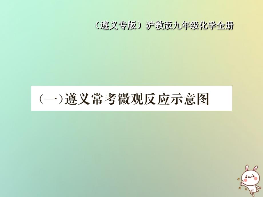 2019年秋初三化学全册遵义常考微观反应示意图课件-沪教版教学资料_第1页