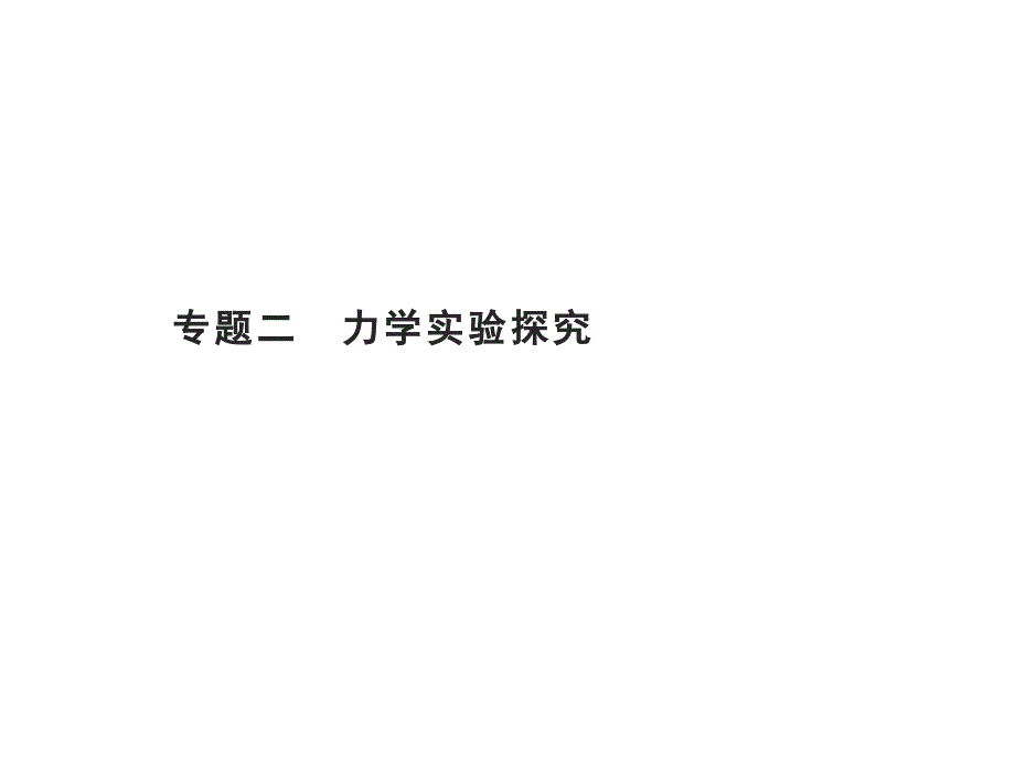 (物理)专题二-力学实验探究—2021届九年级中考科学(华东师大版)复习课件_第1页