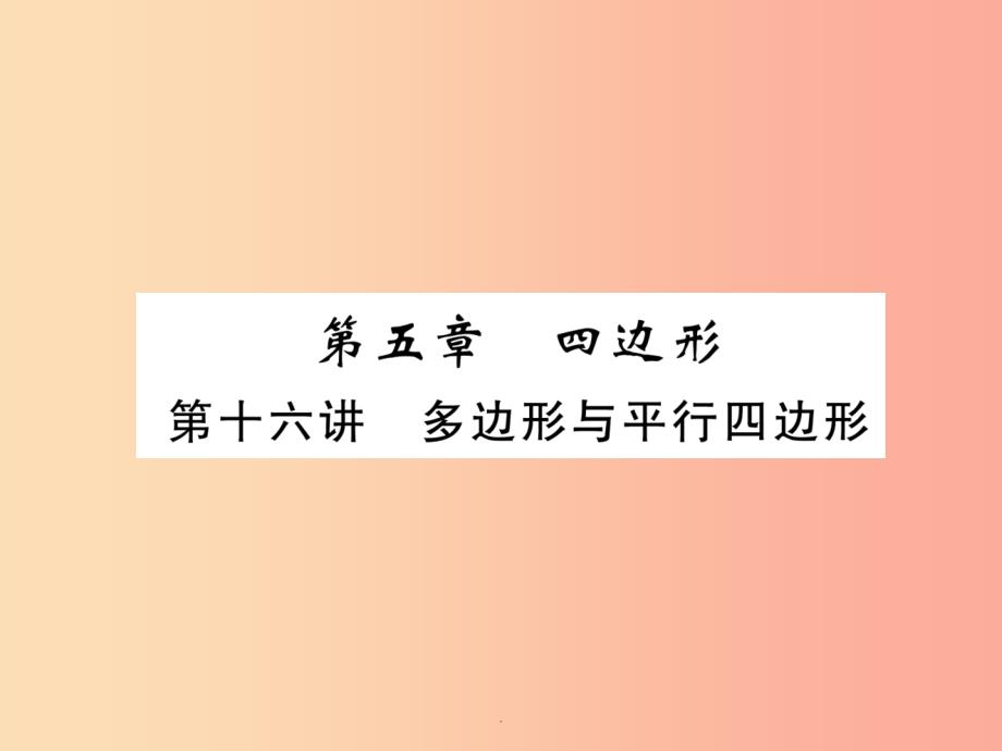 201x年中考數學總復習-第一編-教材知識梳理篇-第5章-四邊形-第16講-多邊形與平行四邊形(精練課件_第1頁