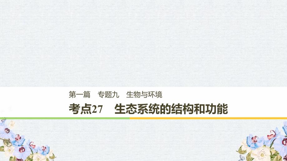 2019高考生物二轮复习专题九生物与环境考点27生态系统的结构和功能课件_第1页