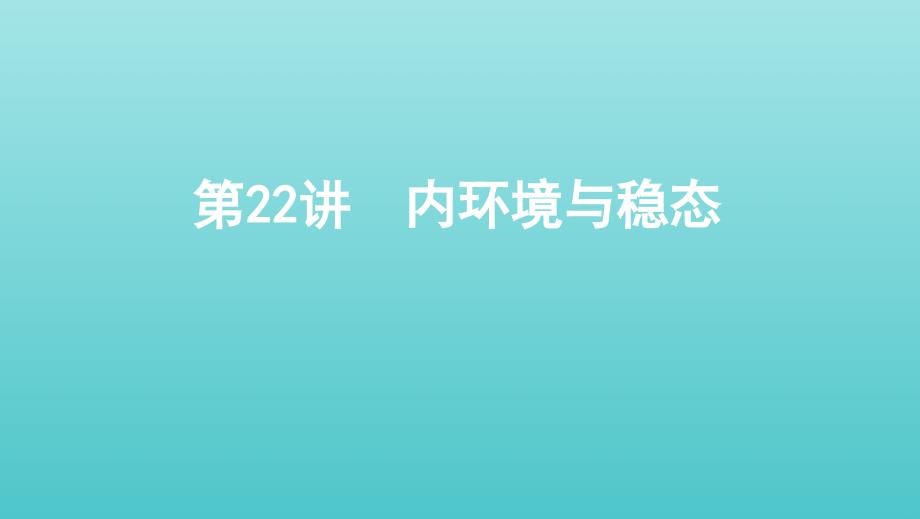 (浙江选考)2020版高考生物一轮复习第22讲内环境与稳态课件_第1页