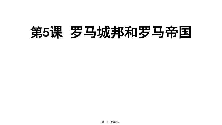 (部编版)九年级罗马城邦和罗马帝国优秀课件_第1页