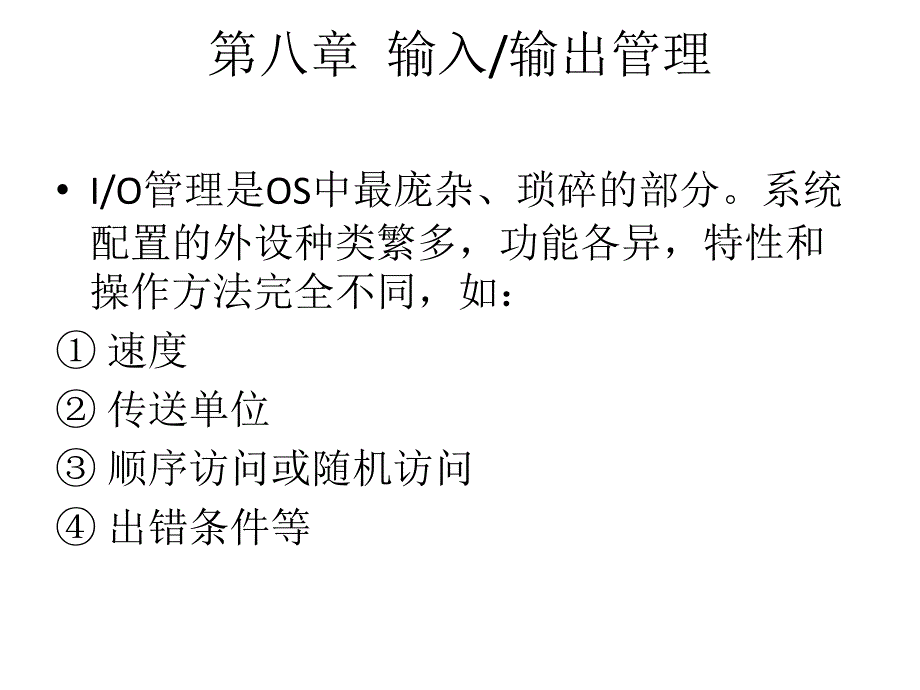 操作系统第八章输入输出管理_第1页