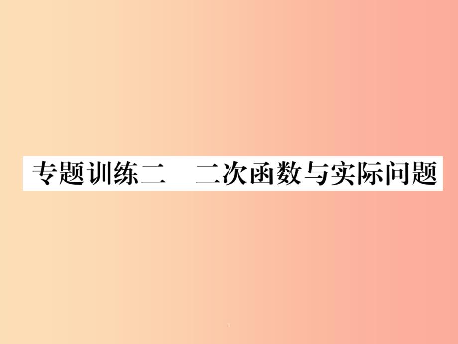 201x秋九年级数学上册-专题训练2-二次函数与实际问题习题(新版)沪科版课件_第1页